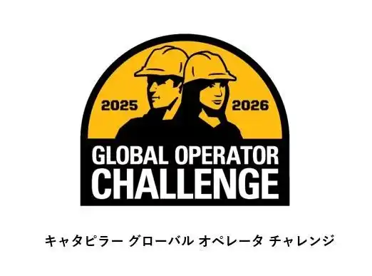 【キャタピラー】 『積み重ねた技術、その先へ』 グローバル オペレータ チャレンジ開催
