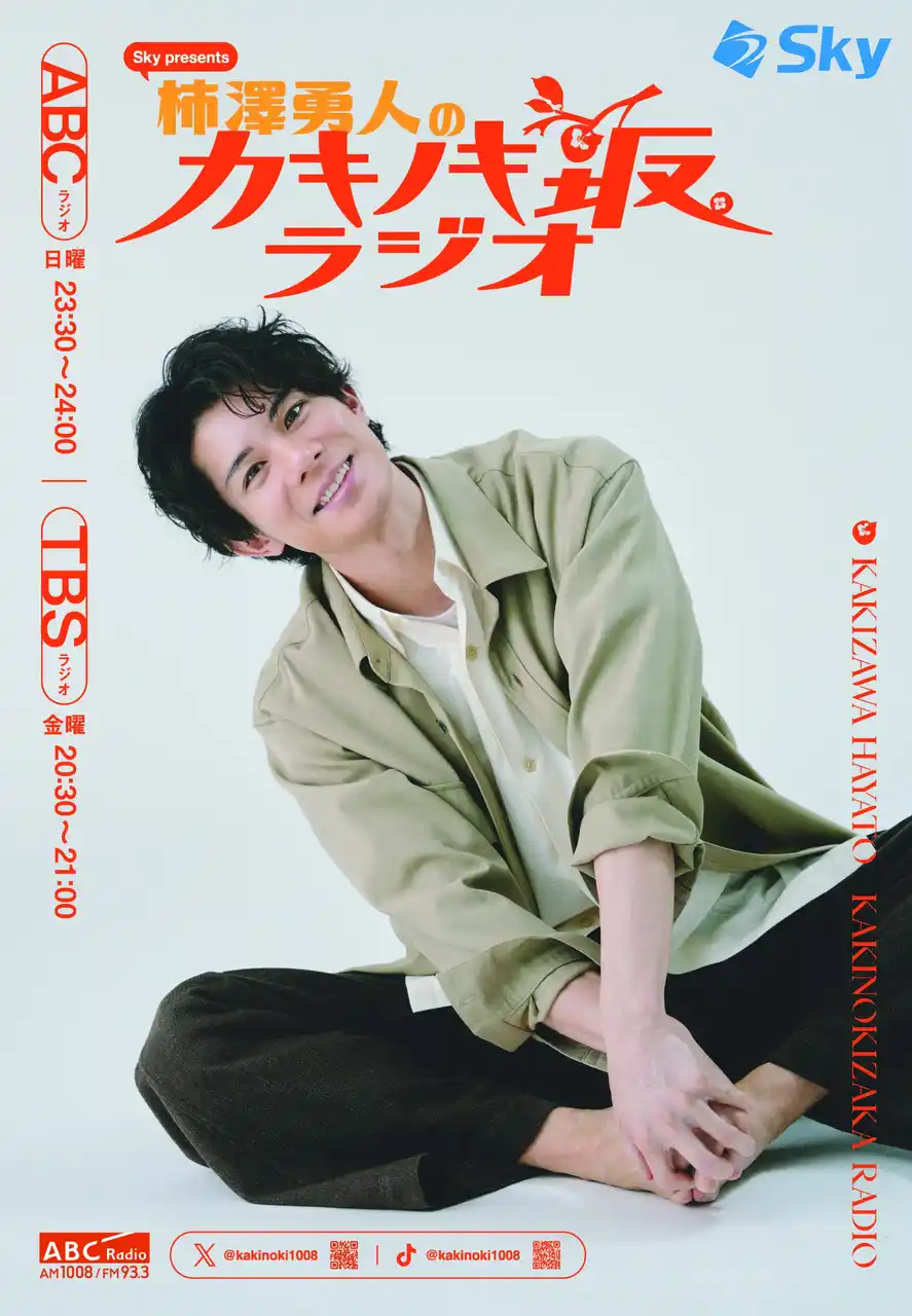 【朝日放送ラジオ株式会社】 「Sky presents 柿澤勇人のカキノキ坂ラジオ」に中川晃教登場！カッキー＆アッキー、互いへのリスペクトが溢れまくる！？