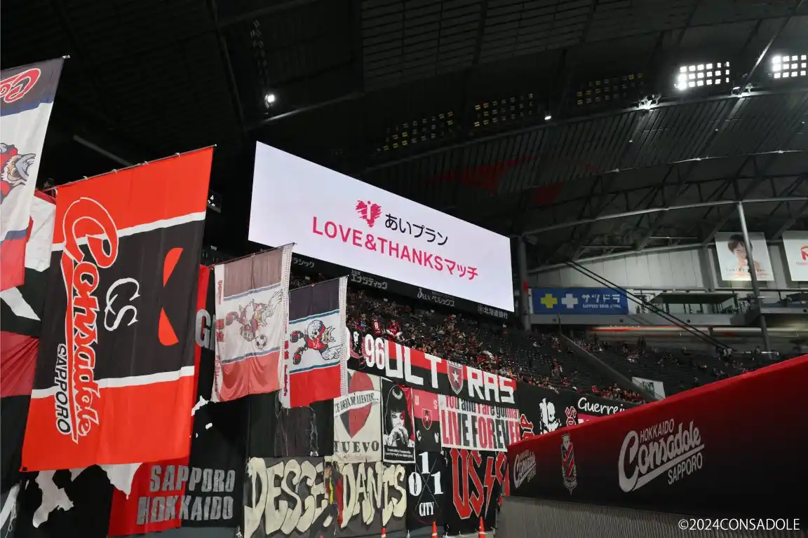 【株式会社あいプラン】 北海道コンサドーレ札幌×あいプラン10月26日(日)開催決定！『LOVE＆THANKSマッチ』2025