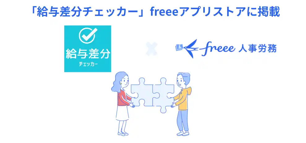 【freee】 給与差分自動検出サービス「給与差分チェッカー」とfreee人事労務のAPI連携開始　前月給与との差異を自動検出し給与計算ミスを防止