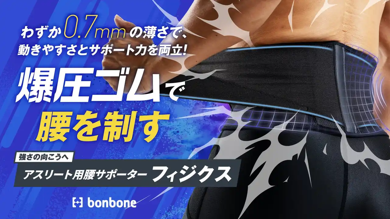 【ダイヤ工業株式会社】 腰の悩み、もう諦めない！スポーツに打ち込むアスリートの腰を支える強力サポーター「フィジクス」誕生