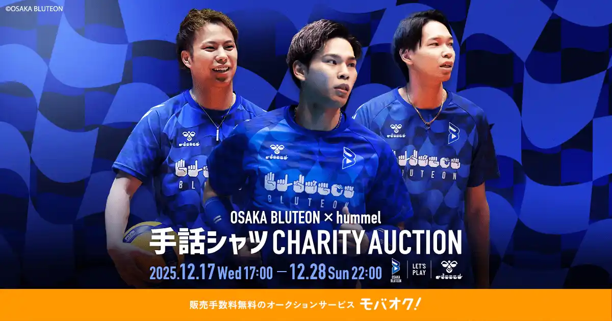 【株式会社モバオク】 大阪ブルテオン×ヒュンメルによる、聴覚障がい者支援に繋げるチャリティーオークションを開催
