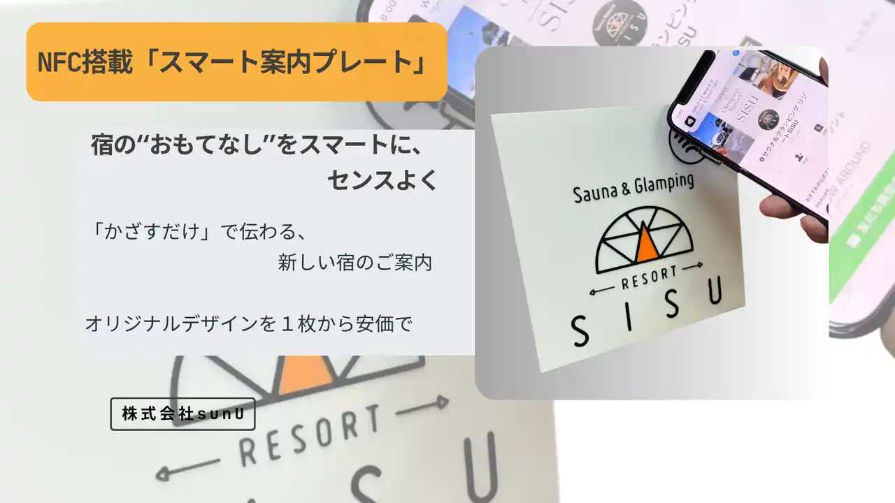 【販売開始】NFC搭載「スマート案内プレート」宿の“おもてなし”をスマートに、センスよく