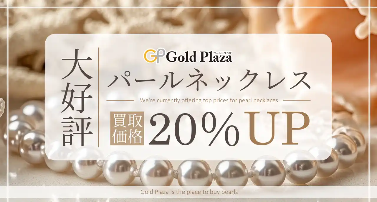 【株式会社マーキュリー】 【ゴールドプラザ】パールネックレスを買取価格20％でお買取致します！