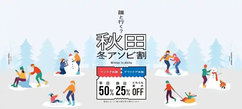 秋田県での体験・アクティビティがお得に！利用率好調の「秋田冬アソビ割」販売は2026年2月28日(土)まで、上限到達で販売終了