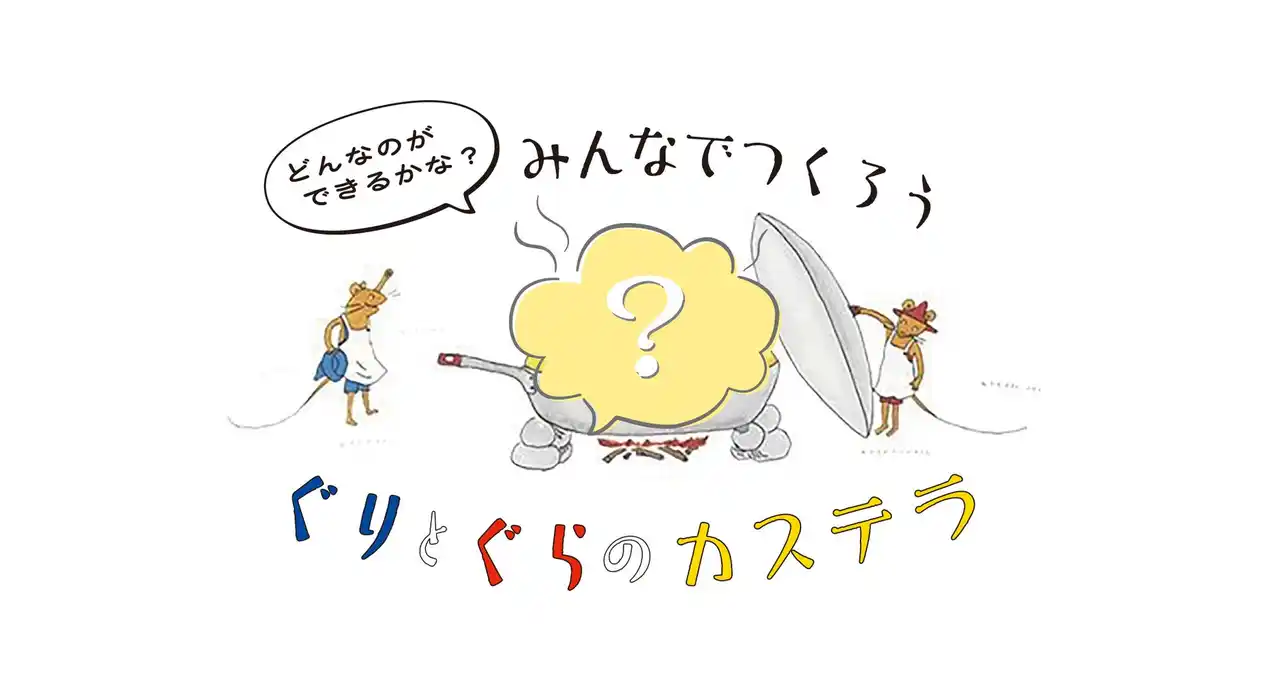 【特定非営利活動法人ソーシャルデザインワークス】 【やつかブンコ】「ぐりとぐらのカステラをつくろう」イベントレポート＠SOCIALSQUARE草加谷塚店
