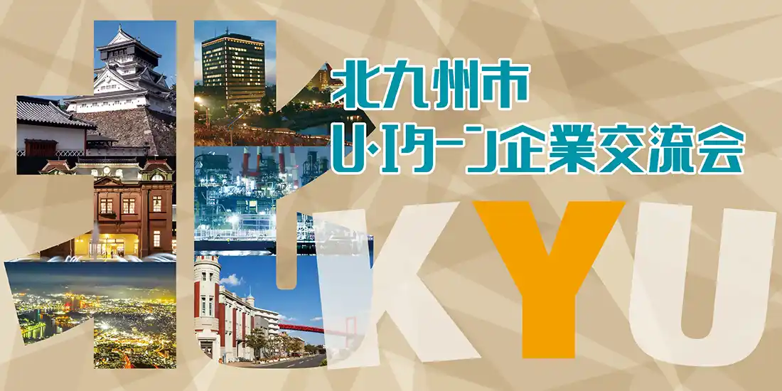 【福岡県北九州市（北九州市役所）】 お正月の帰省にあわせて相談！「企業交流会＆就職・移住相談会」1月4日・5日開催