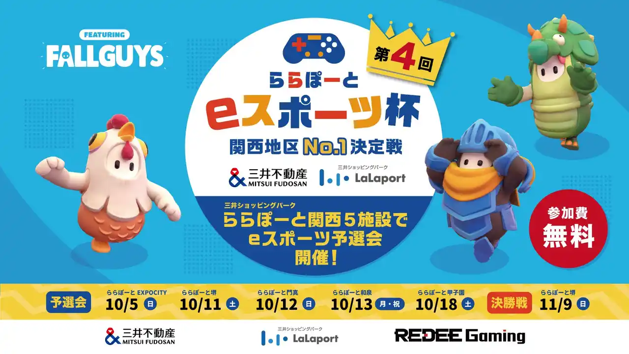 【REDEE株式会社】 「ららぽーとeスポーツ杯関西地区No.1決定戦」第４回開催決定！ 子どもたちに最新デジタル技術を体感できる機会を無料で提供