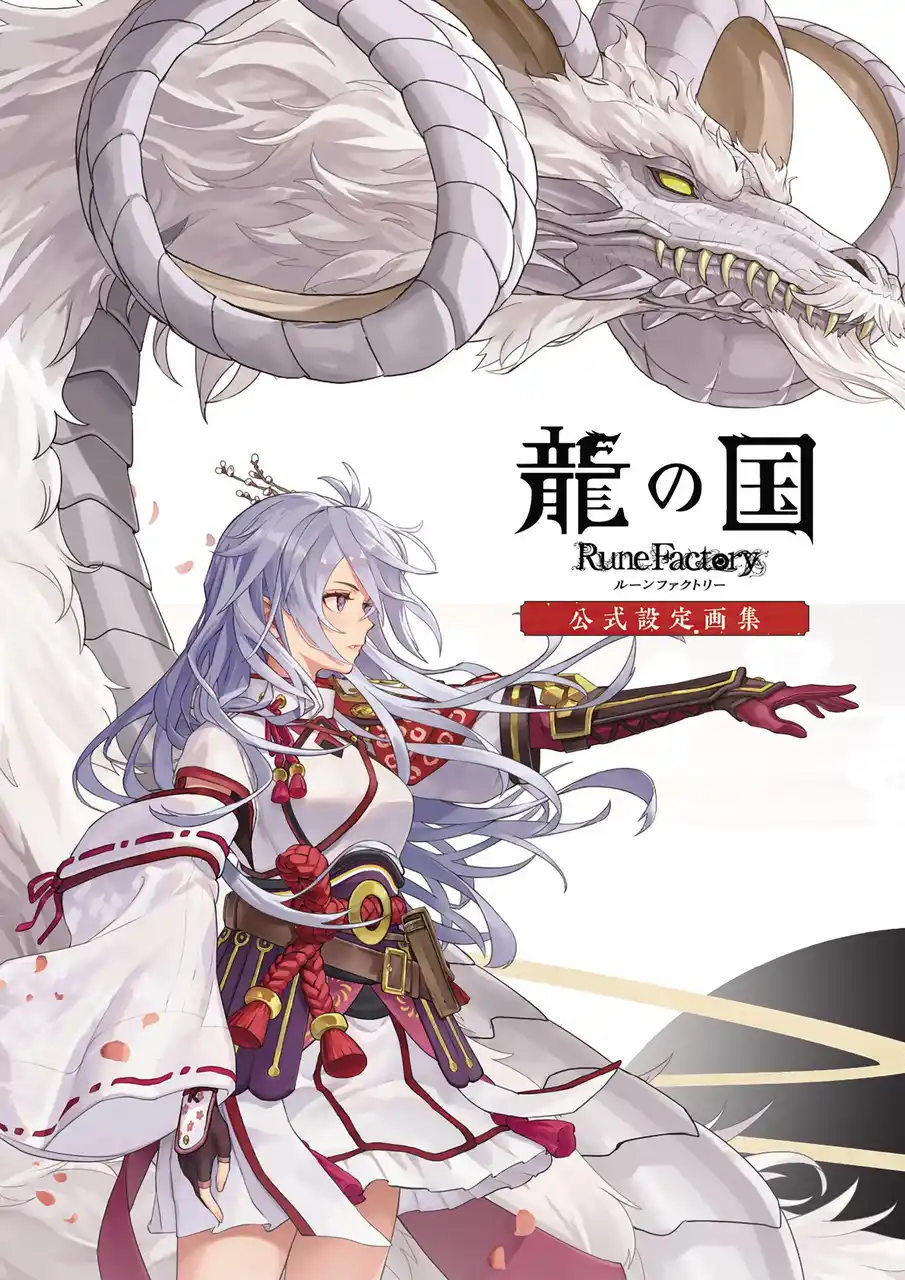 『龍の国 ルーンファクトリー』の魅力を凝縮した公式設定画集が2026年3月5日発売決定！　未公開資料や開発秘話を多数収録～B2タペストリーが付属する限定セット「ebtenDXパック」も予約受付開始～
