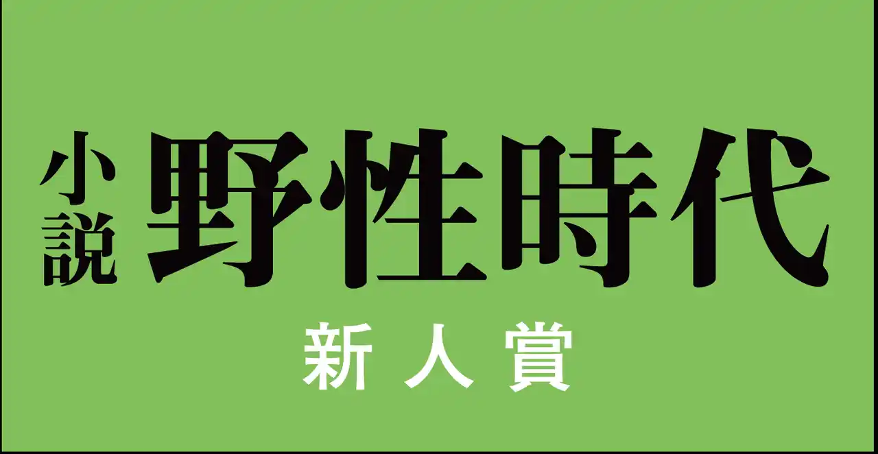 第17回〈小説 野性時代 新人賞〉 選考結果のお知らせ