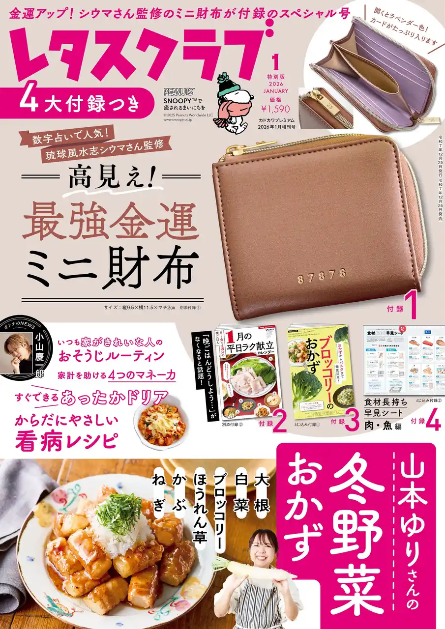 【株式会社KADOKAWA】 「琉球風水志シウマさん監修　高見え！ 最強金運ミニ財布」がついた『レタスクラブ』2026年1月号特別版が発売！