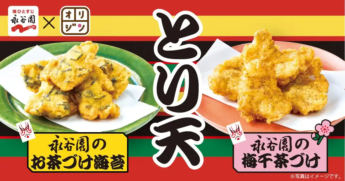 【イオン】 永谷園「お茶づけ海苔」の味わいが、とり天に！？