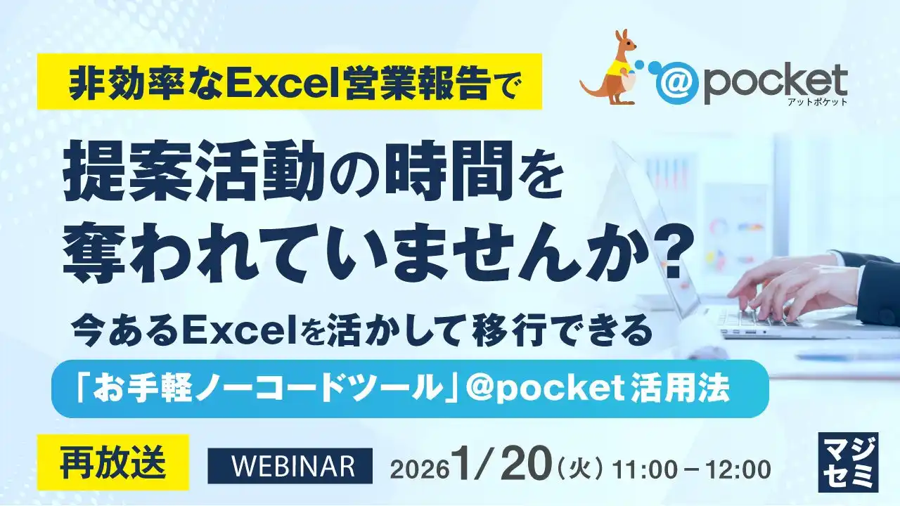 『【再放送】非効率なExcel営業報告で提案活動の時間を奪われていませんか？』というテーマのウェビナーを開催