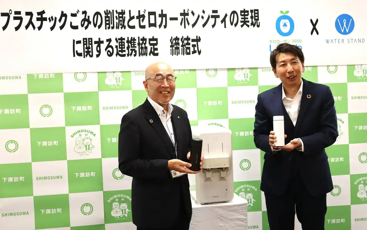 【ウォータースタンド株式会社】 長野県諏訪郡下諏訪町と「プラスチックごみの削減とゼロカーボンシティの実現に関する連携協定」を締結