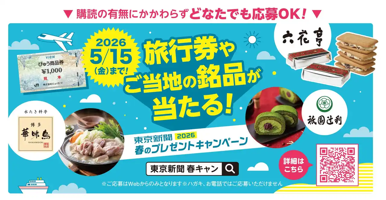 旅行券30,000円分やご当地の銘品が総勢100名に当たる！春のプレゼントキャンペーン実施中♪ 【東京新聞】