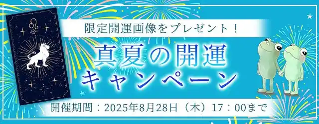 2025年下半期の運勢｜ホロスコープで占う、あなたの総合運・出会い運・恋愛運。公式占いサイトにて期間限定の占いがもらえる『真夏の開運キャンペーン』を開催中