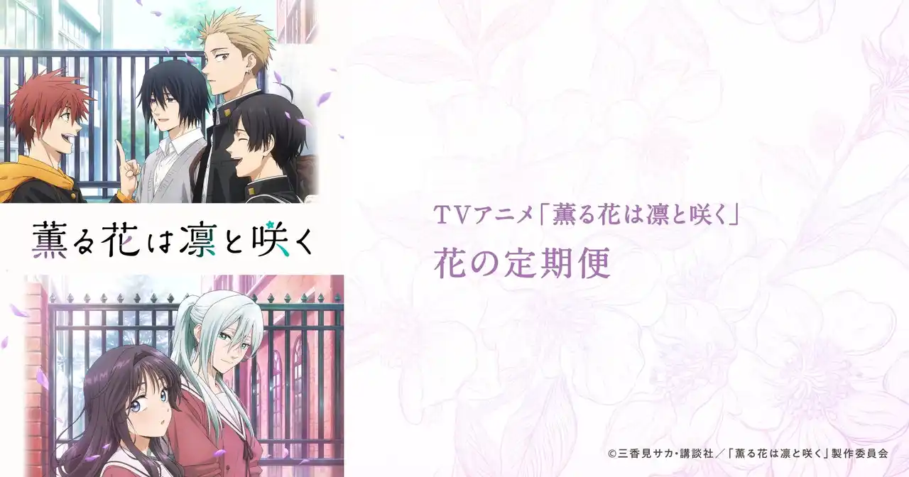 【narrative株式会社】 TVアニメ「薫る花は凛と咲く」みんなから選んでもらった花の定期便が受付開始！