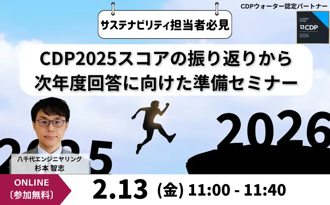 【八千代エンジニヤリング株式会社】 【サステナビリティ関連セミナー】2026年2月開催