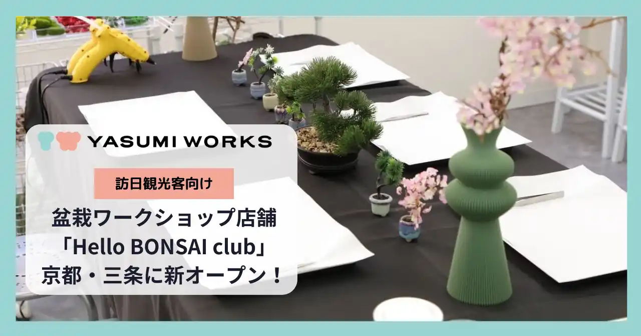 【ピクスタ】 訪日観光客向け、日本文化を気軽に楽しめる盆栽ワークショップ「Hello BONSAI club」京都・三条に店舗を新オープン