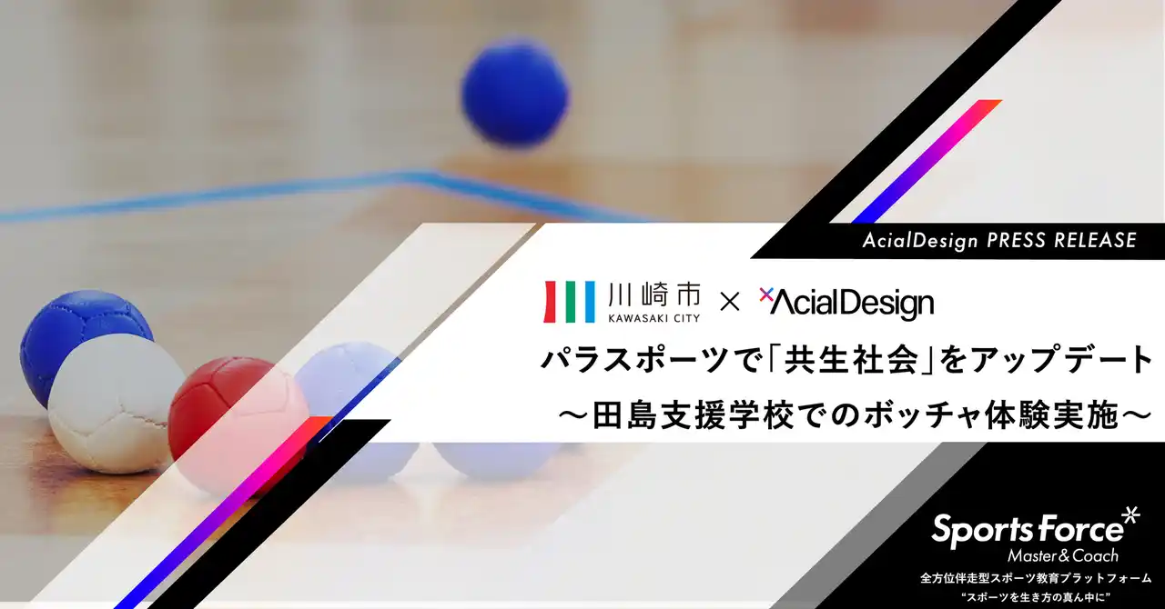 【株式会社アーシャルデザイン】 スポーツの力で、心のバリアフリーを実現！アーシャルデザイン、川崎市立田島支援学校（本校）にてパラスポーツ体験講座を実施