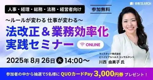 北欧の暮らしに学ぶ 心の好循環サイクルとは？ランスタッド 組織開発ディレクター 川西由美子が「法改正＆業務効率化実践セミナー」にゲスト登壇