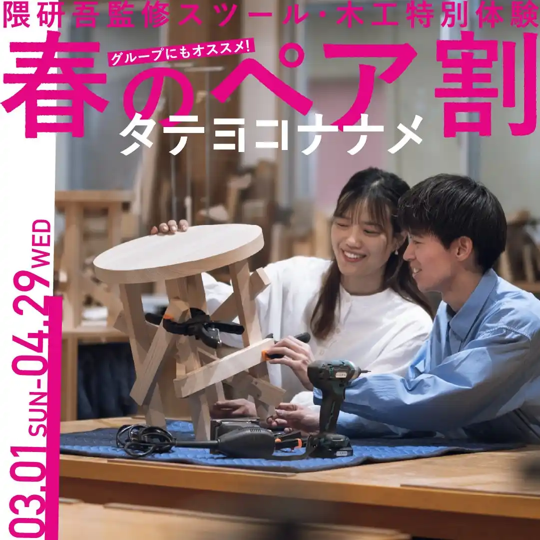 【株式会社 創造舎】 設計思想を体感する木工体験「タテヨコナナメ」隈研吾監修スツールに春のペア割開始 2026.03.01 sun-2026.4.29Wed