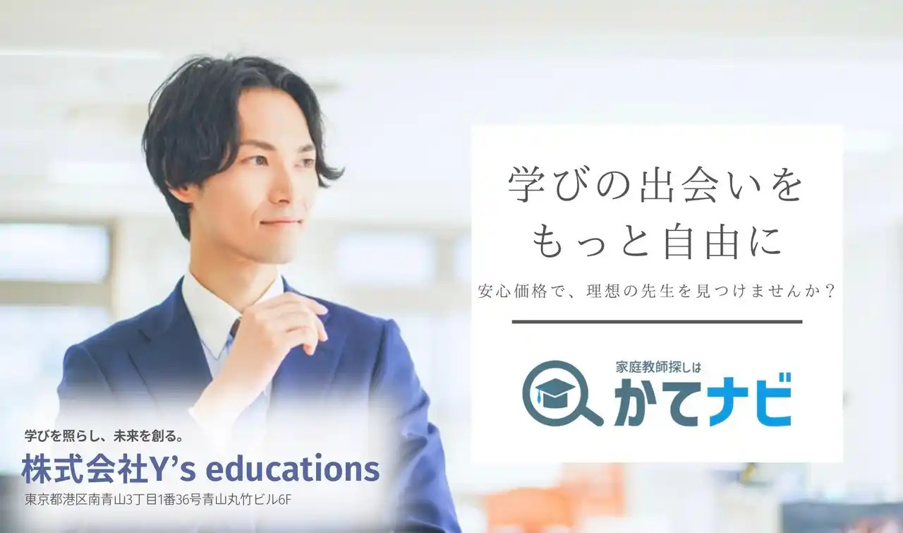 現役医師が運営する家庭教師マッチングサイト「かてナビ」──登録講師14０名突破、利用料を大幅リニューアル！