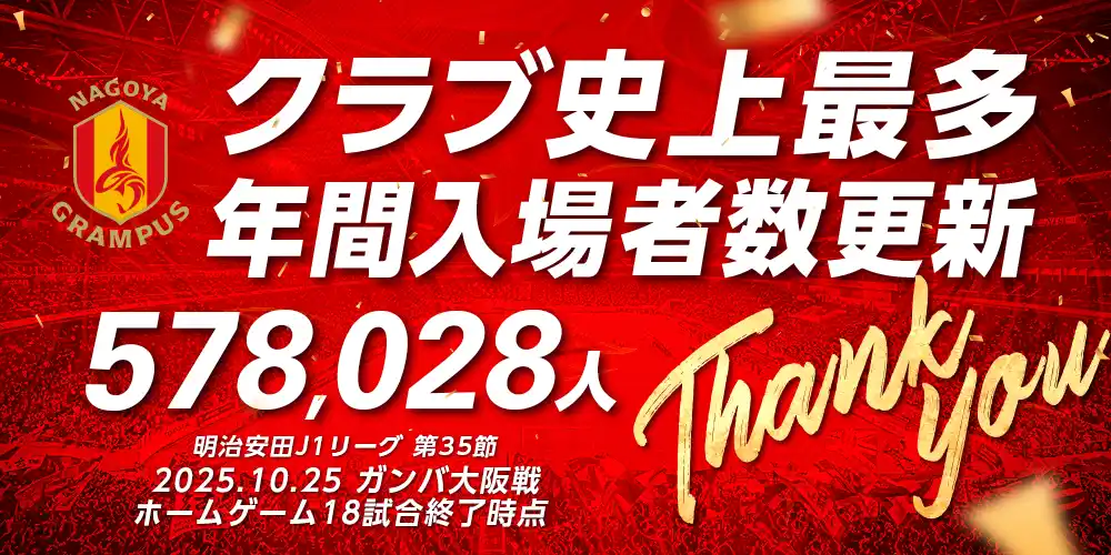 【名古屋グランパス】ホームゲーム年間最多入場者数更新のお知らせ