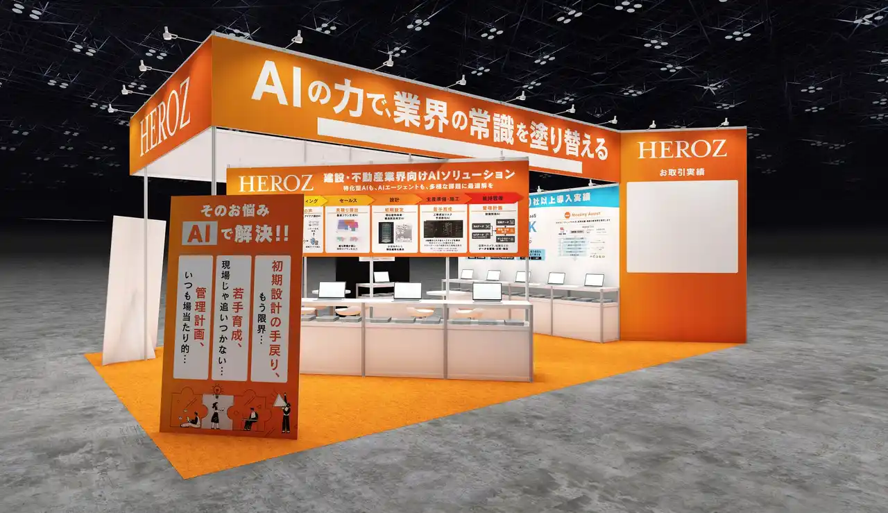 HEROZ、「建設・建築DX EXPO」出展のお知らせ