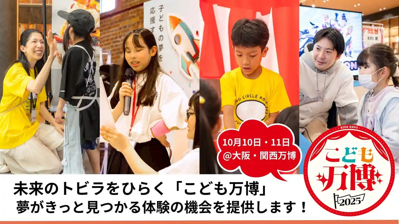 【みらいのたからばこ実行委員会】 『10/10・11開催／EXPO2025大阪・関西万博』全国25社の企業・団体が「こども万博」で次世代育成連携