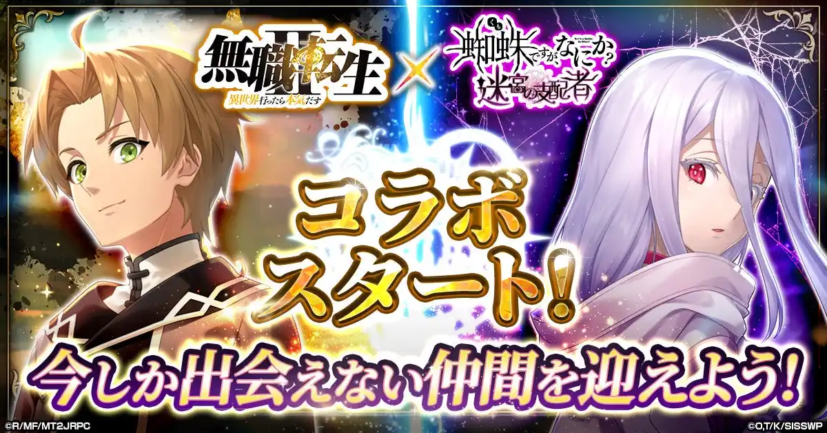 【CTW株式会社】 「蜘蛛ですが、なにか? 迷宮の支配者」にてアニメ「無職転生 ~異世界行ったら本気だす~」とのコラボが開催!