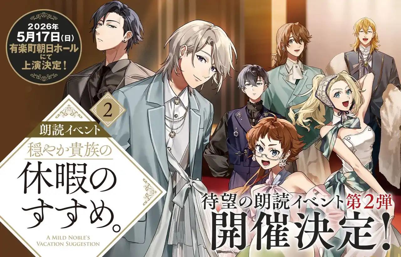 【株式会社ＴＯブックス】 朗読イベント『穏やか貴族の休暇のすすめ。』第2弾続報！追加キャスト＆開催概要が解禁！