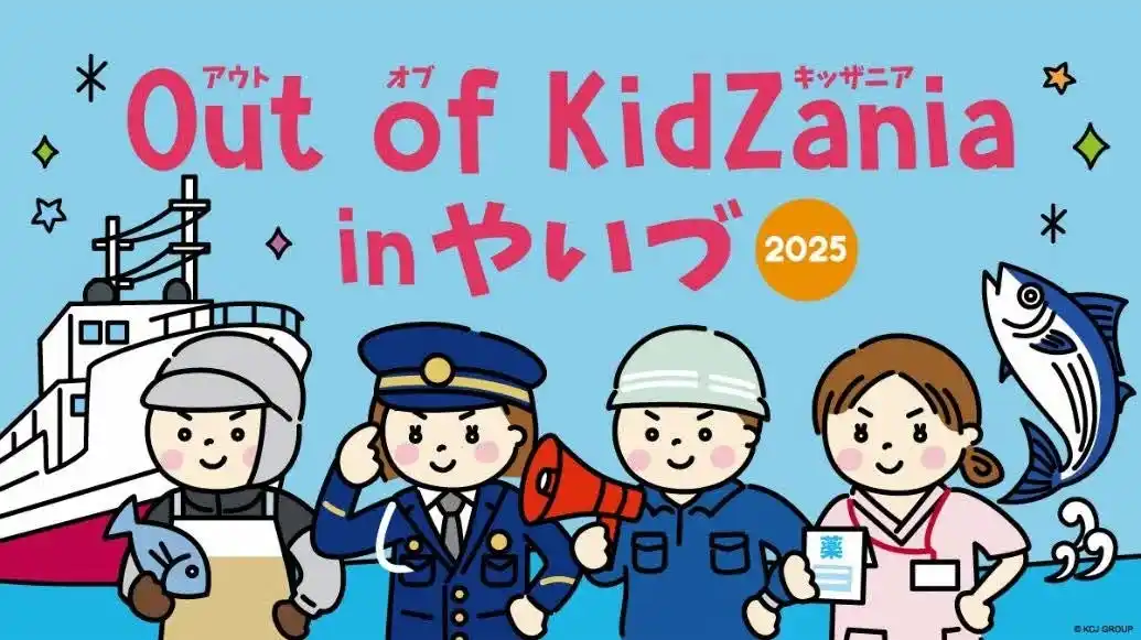 静岡県内中部初「Out of KidZania in やいづ 2025」参加する小学生を 9 月 1 日より募集開始