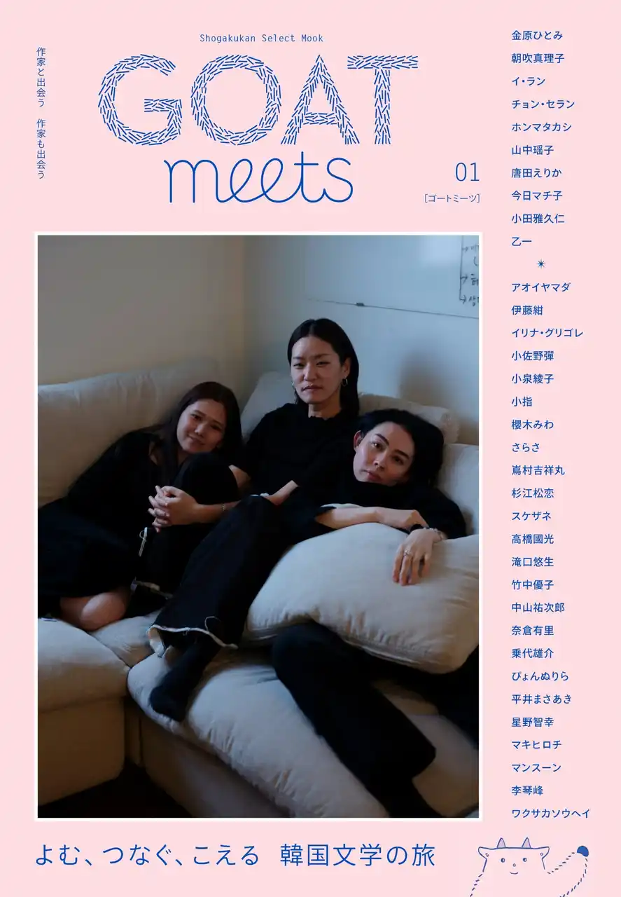 【株式会社小学館】 累計11万部突破の小学館「GOAT」から姉妹誌「GOAT meets」が誕生します！