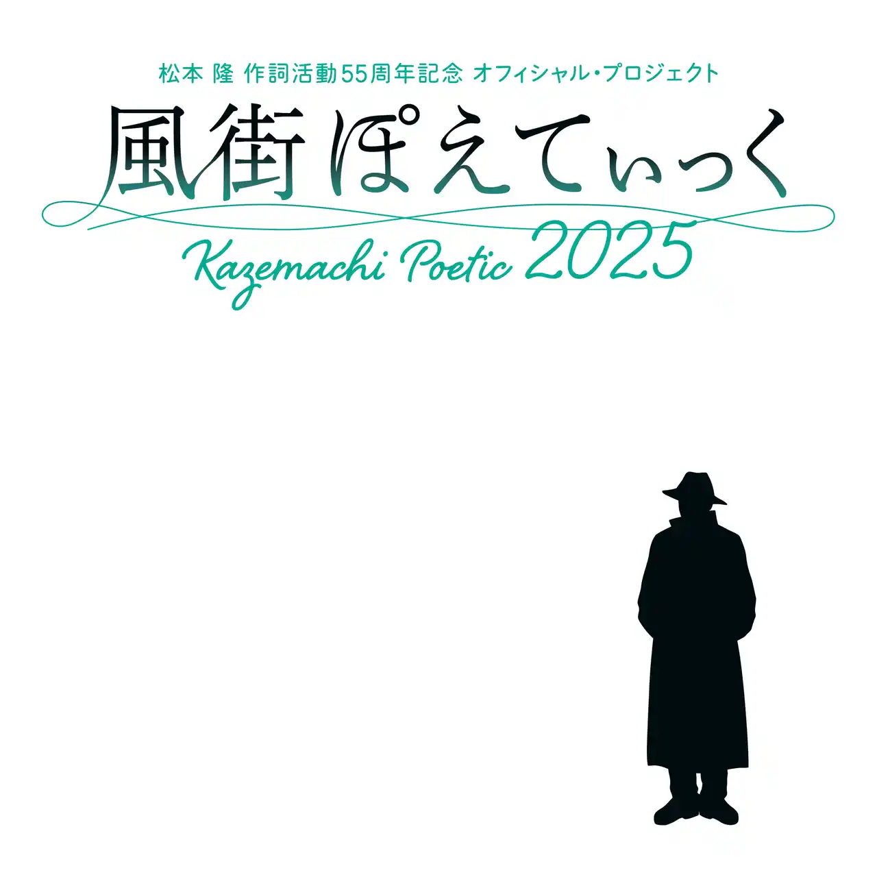 【株式会社ディスクガレージ】 松本 隆 作詞活動55周年記念 オフィシャル・プロジェクト「風街ぽえてぃっく2025」最後の風街イベントが、東京国際フォーラム ホールAにて、奇蹟の2days開催決定！