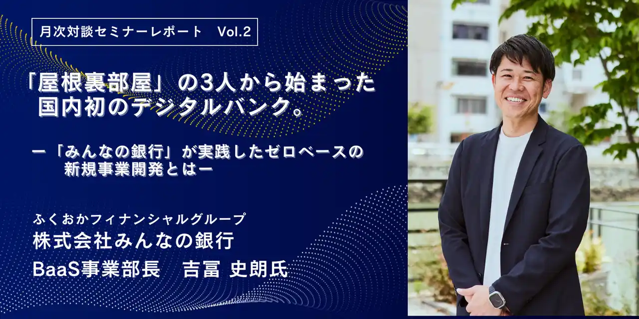 【株式会社マネジメントソリューションズ】 MSOL、好評の月次対談セミナーレポート【無料公開】　　　　　「屋根裏部屋』の3人から始まった国内初のデジタルバンク　　　　『みんなの銀行」が実践したゼロベースの新規事業開発とは」