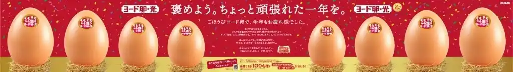 【株式会社アイリッジ】 「今年一年で自分を褒めたいこと」を貼ることで新宿に金の卵が完成！Qoilが「ヨード卵・光」の体験型広告をプロデュース