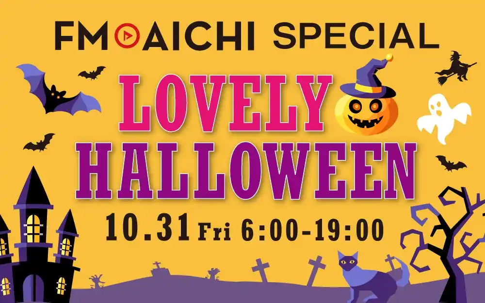 【株式会社エフエム愛知】 10月31日(金)は一日まるごとハロウィーン特集!『FM AICHI SPECIAL ~LOVELY HALLOWEEN~』