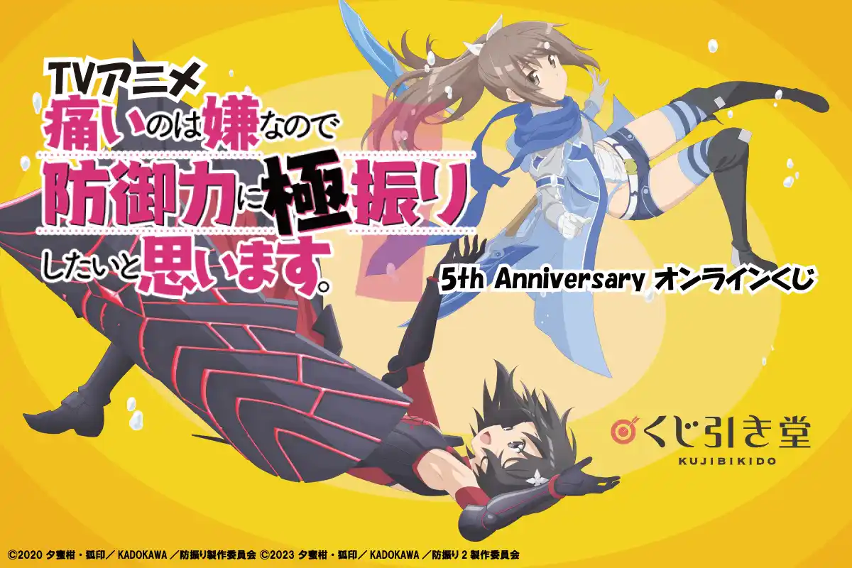 放送から5周年を記念して、TVアニメ『痛いのは嫌なので防御力に極振りしたいと思います。』5th Anniversary オンラインくじがくじ引き堂に登場！ 5周年を祝う豪華賞品が盛りだくさん!!