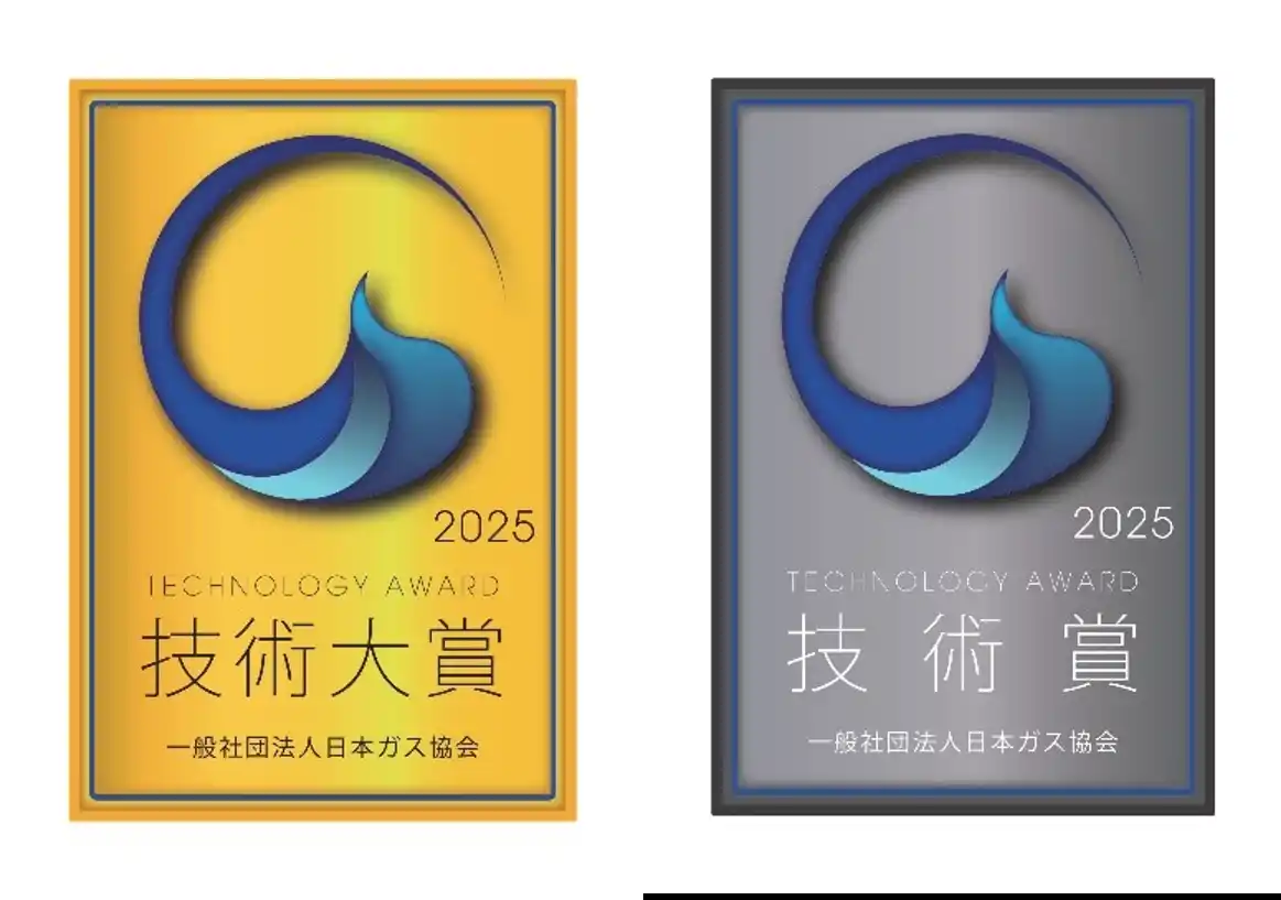 【大阪ガス株式会社】 Daigasグループが開発に関わる技術・サービスが日本ガス協会2025年度技術大賞・技術賞を受賞しました
