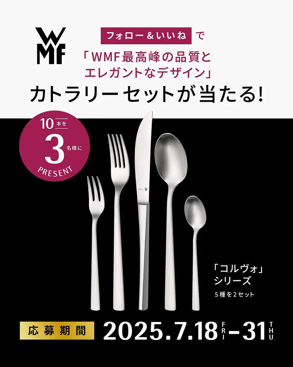 【株式会社グループセブジャパン】 WMF最高峰のステンレス素材を採用したプレミアムなカトラリー「コルヴォ」5種ペアセットを3名様にプレゼント！