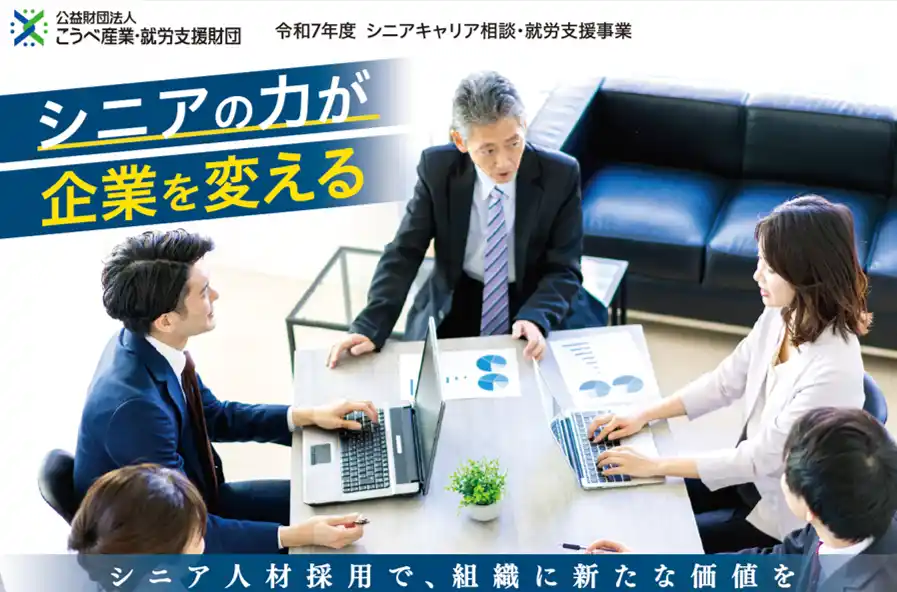 【公益財団法人こうべ産業・就労支援財団】 シニアの力が企業を変える　シニアキャリア相談・就労支援事業がスタート！