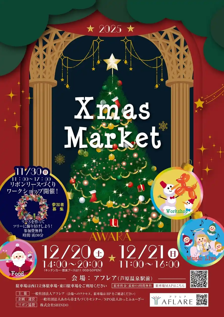 【福井県あわら市】  あわら市で楽しむクリスマスマーケット「AFLARE Xmas Market」開催！