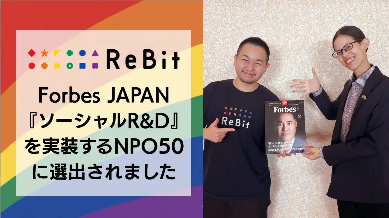【認定NPO法人 ReBit】 認定NPO法人ReBitが、Forbes JAPANの「『ソーシャルR&D』を実装するNPO50」に選出