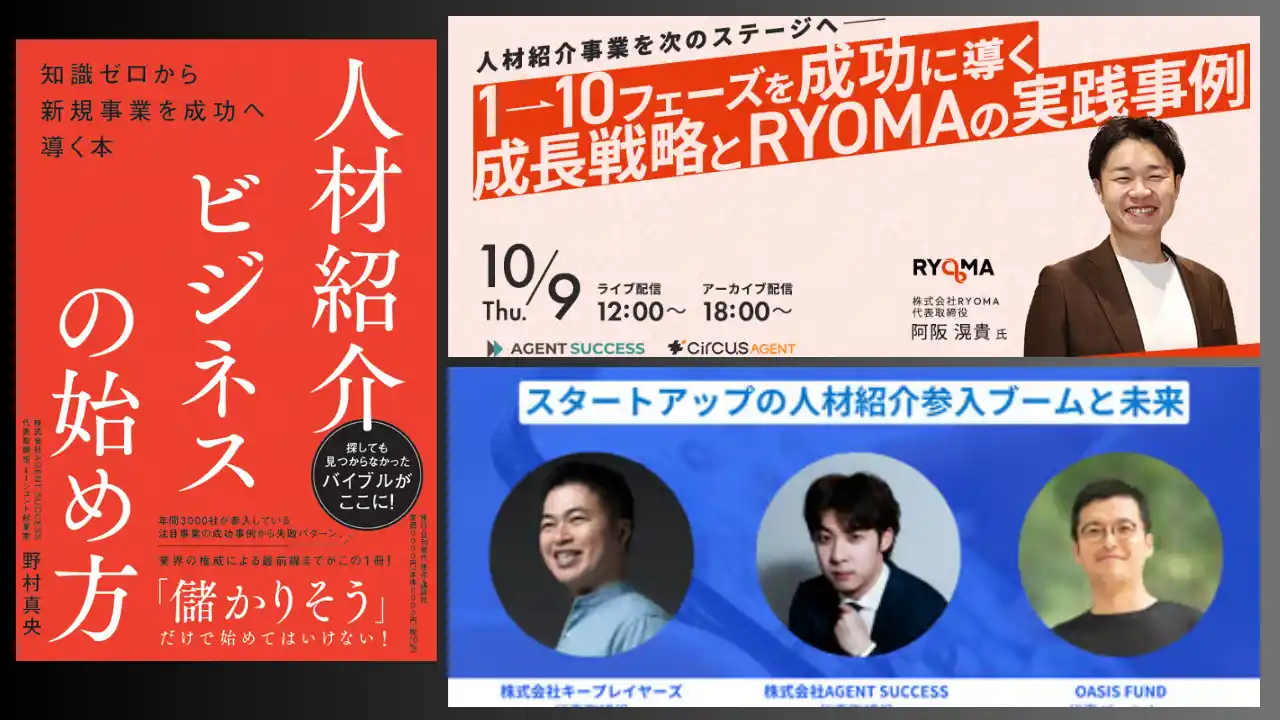 【株式会社AGENT SUCCESS】 『人材紹介ビジネスの始め方―知識ゼロから新規事業を成功へ導く本』発売記念 人材紹介事業立ち上げに関する2大イベントに登壇