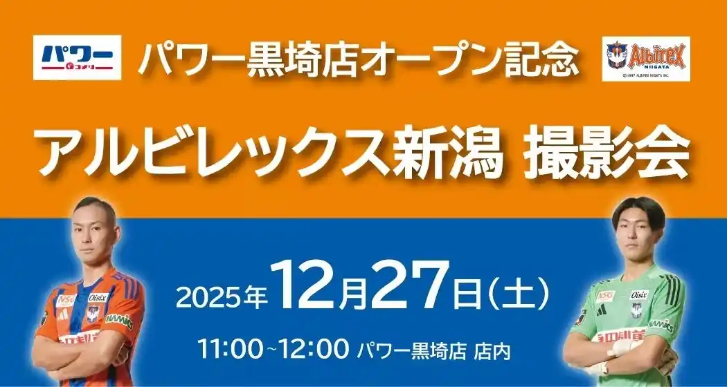 【コメリ】 コメリパワー黒埼店　オープン記念アルビレックス新潟　選手撮影会イベント開催！