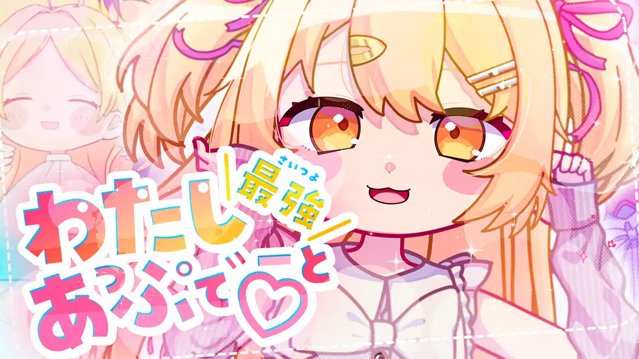 P丸様。と『ホットペッパービューティー』がコラボ！「わたし最強(さいつよ)あっぷでーと(ハート)」MVが2025年7月7日より公開。