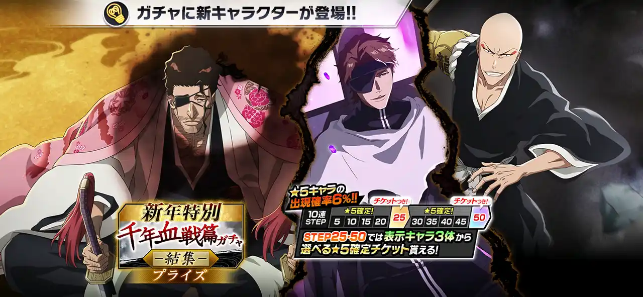 【KLab株式会社】 『BLEACH Brave Souls』新年特別・千年血戦篇プライズガチャ―結集― が12月31日スタート！新★5キャラクターには千年血戦篇2026ver. の京楽春水や藍染惣右介などが登場