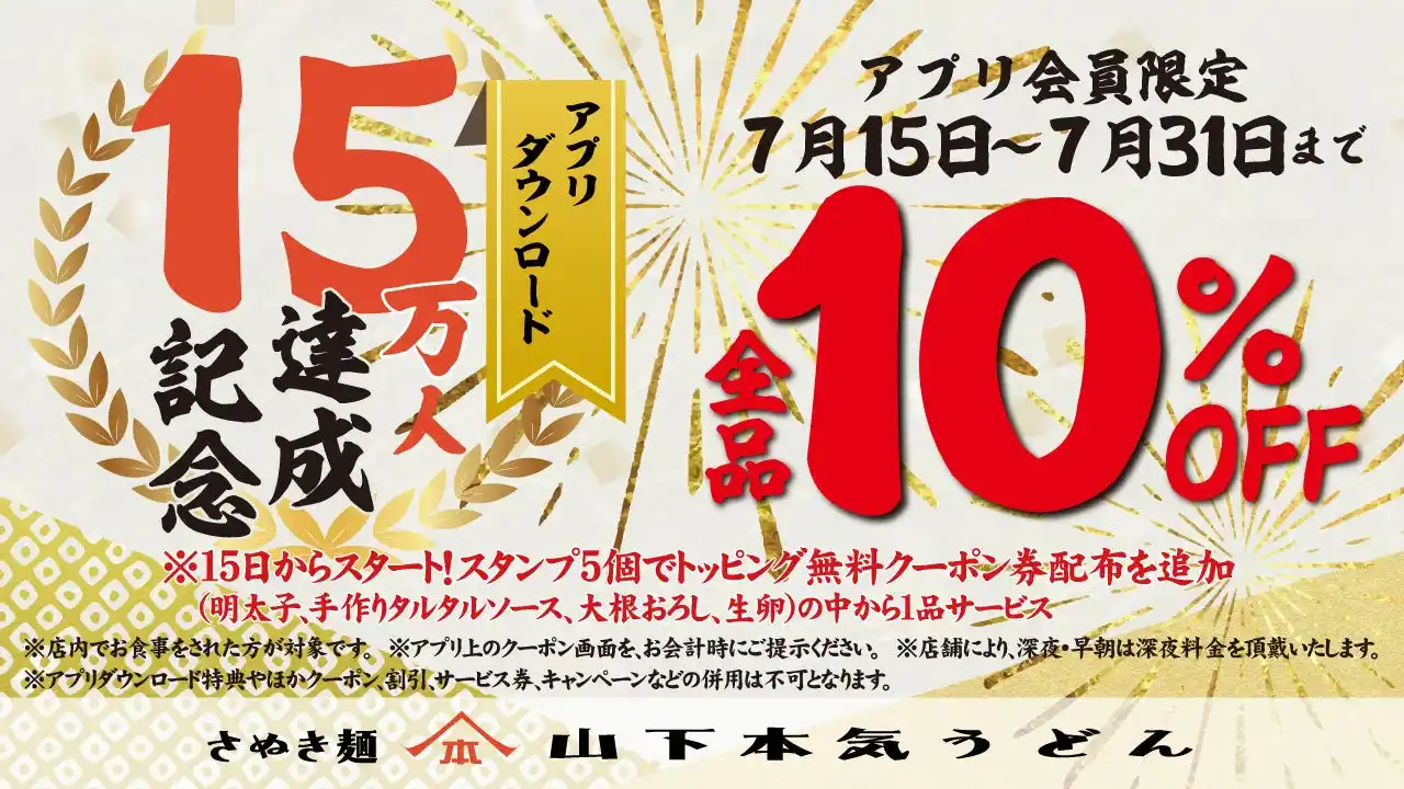 【株式会社ガーデン】 山下本気うどん公式アプリのダウンロード数が１5万人を突破　全商品をお得に楽しめる記念キャンペーンを開催