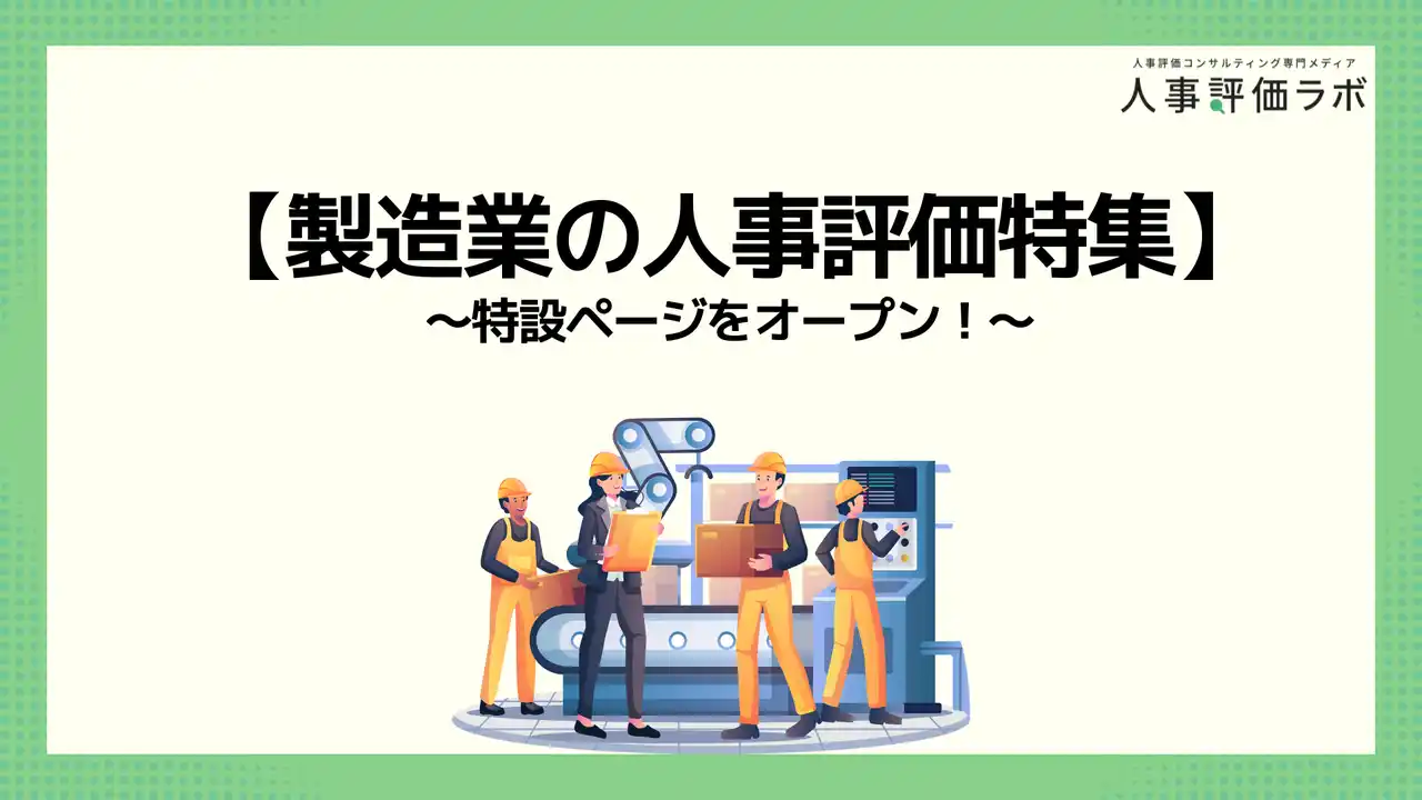 【株式会社プロメディアラボ】 【製造業の人事評価特集】人事評価ラボ内で「製造業 人事評価」に関する特設ページをオープン！